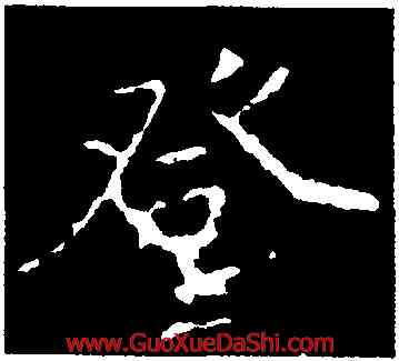 登,李邕,書法字典
